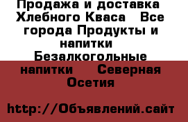 Продажа и доставка  Хлебного Кваса - Все города Продукты и напитки » Безалкогольные напитки   . Северная Осетия